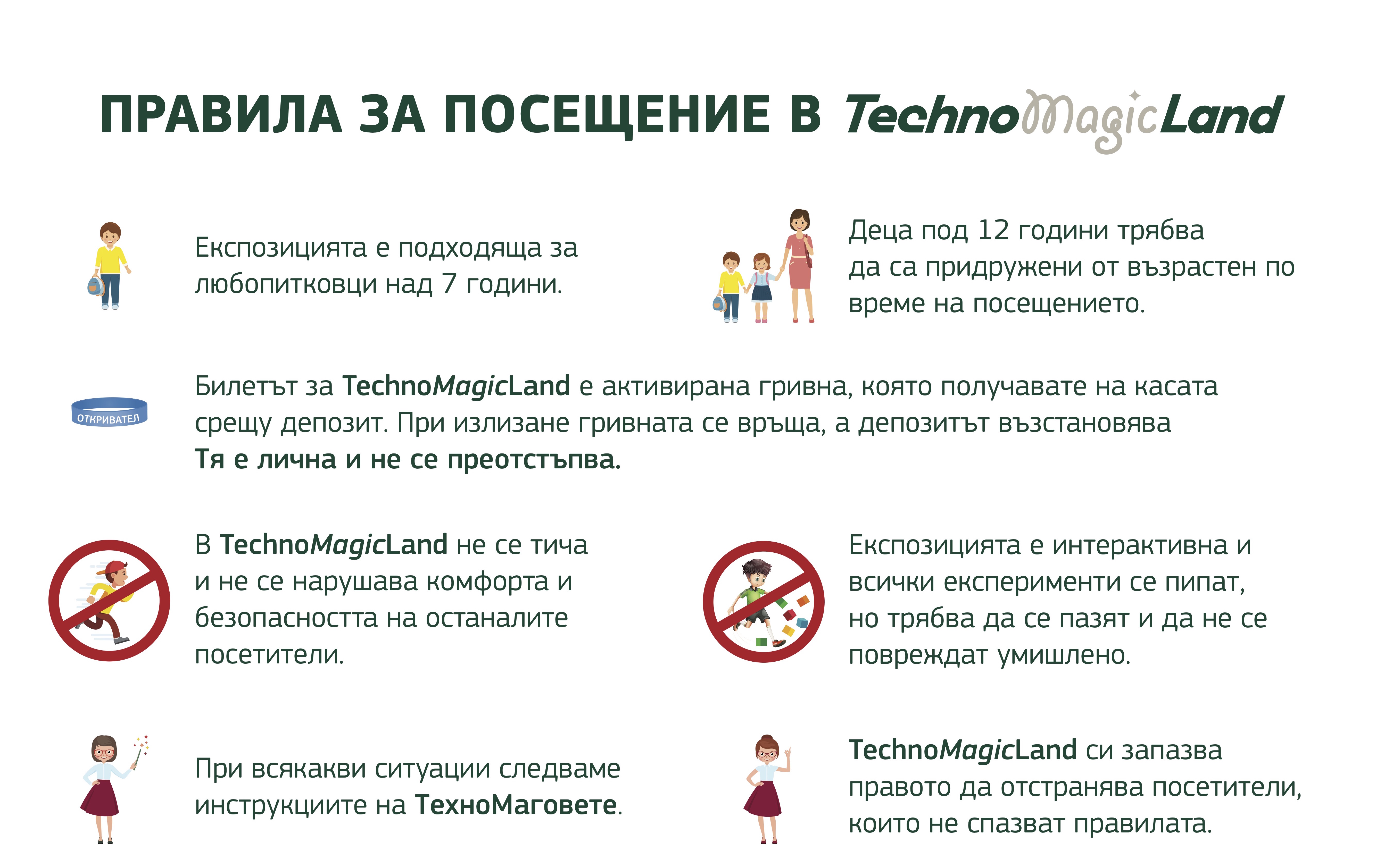 Преди да посетиш TechnoMagicLand - виж правилата за поведение