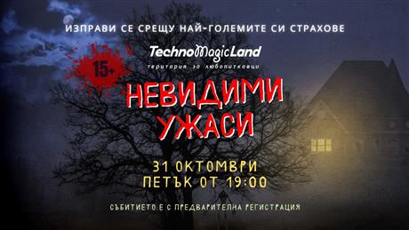 Невидими ужаси в TechnoMagicLand на 31 октомври