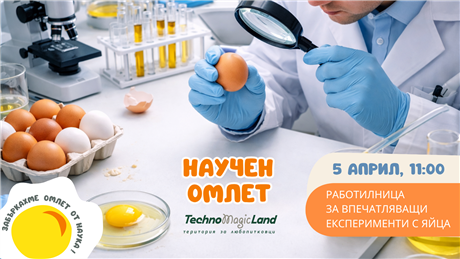„Научен омлет“ на Цветница, 5 април, в TechnoMagicLand