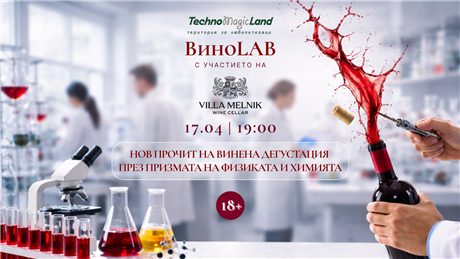 ВиноLAB - нов прочит на винена дегустация през призмата на физиката и химията 