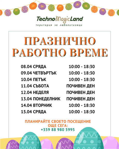 Празнично работно време Великден 2026 