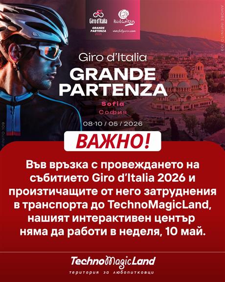 TechnoMagicLand няма да работи на 10 май, неделя