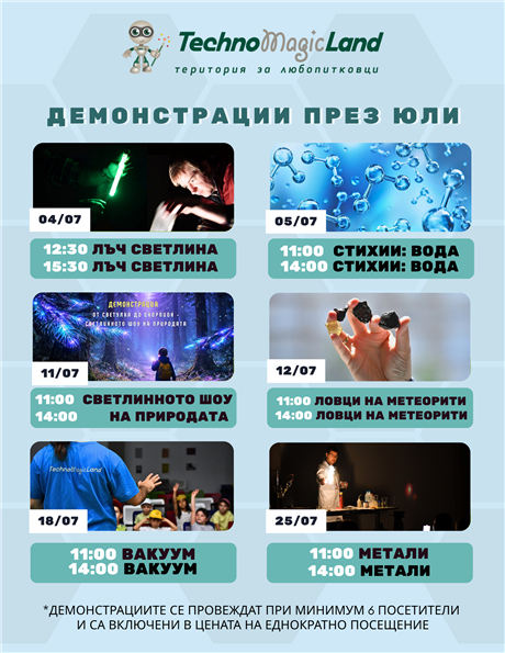 Демонстрации през юли в TechnoMagicLand