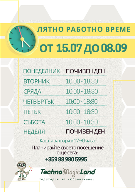 Лятно работно време до 8 септември - почиваме в неделя и в понеделник