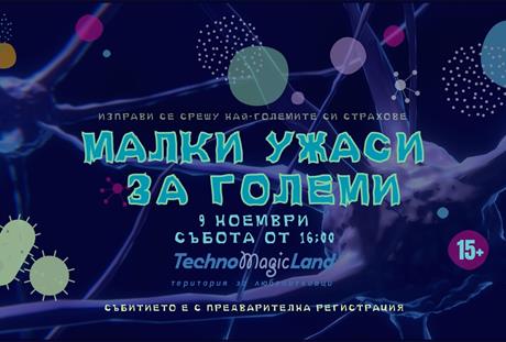 Малки ужаси за големи - специална програма за 9 ноември