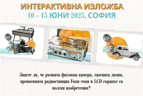 Интерактивна изложба „Полски изобретения, които промениха света”