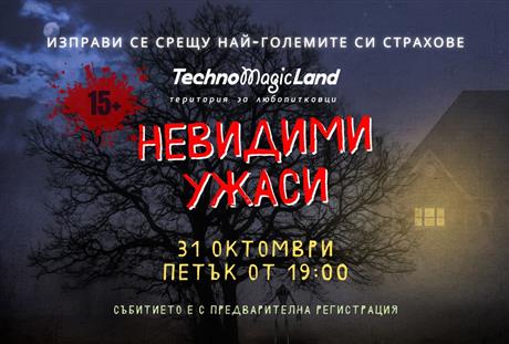 Невидими ужаси в TechnoMagicLand на 31 октомври