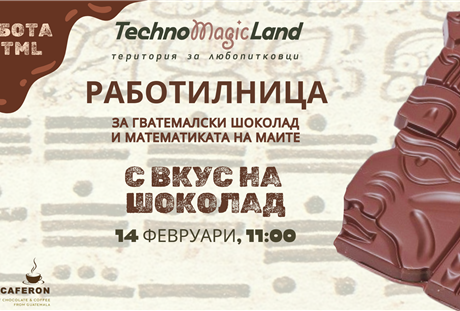Работилница „С вкус на шоколад“ на 14 февруари 