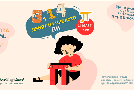 Денят на числото Пи в TechnoMagicLand - 14.03