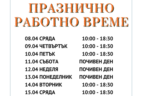 Празнично работно време Великден 2026 