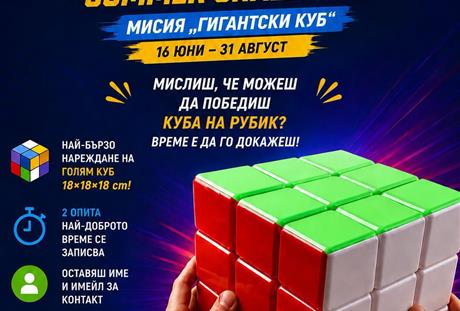 ЛЯТНО ПРЕДИЗВИКАТЕЛСТВО - Speedcubing Summer Challenge: Мисия „Гигантски куб“