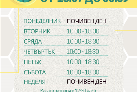 Лятно работно време до 8 септември - почиваме в неделя и в понеделник
