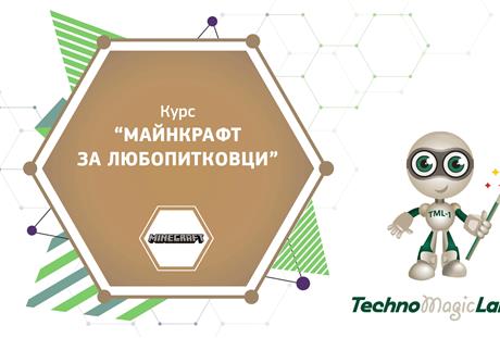 Нов курс по Майнкрафт за любопитковц Нов курс по Майнкрафт за любопитковц